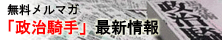 万馬券予想支援サイト!〜ヒノくんの政治騎手WEB〜。ヒノ,政治騎手,予想,万馬券,大穴,騎手,競馬,100万馬券,政治力